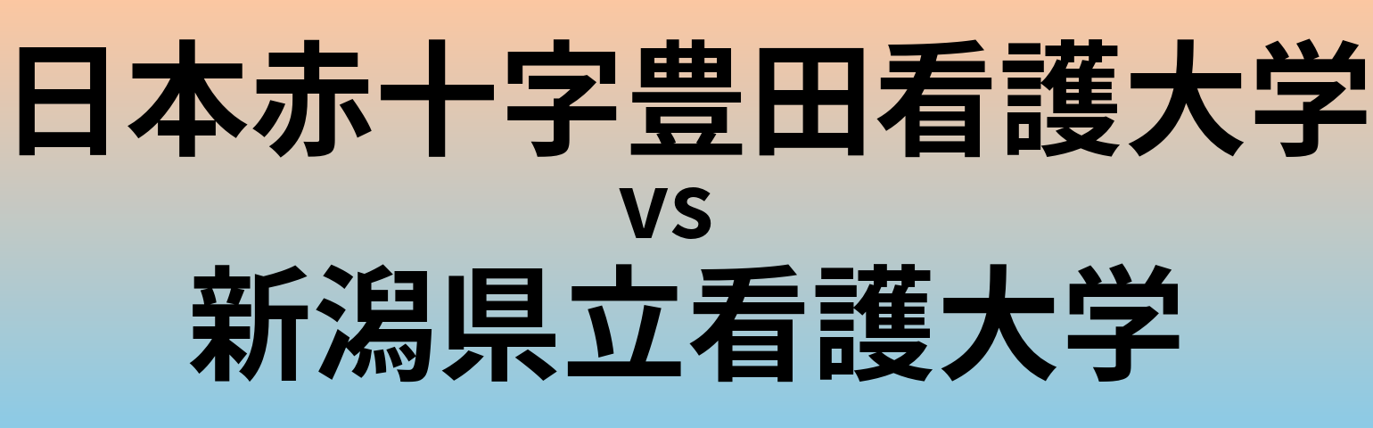 日本赤十字豊田看護大学と新潟県立看護大学 のどちらが良い大学?