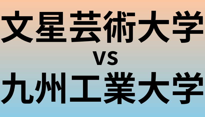文星芸術大学と九州工業大学 のどちらが良い大学?
