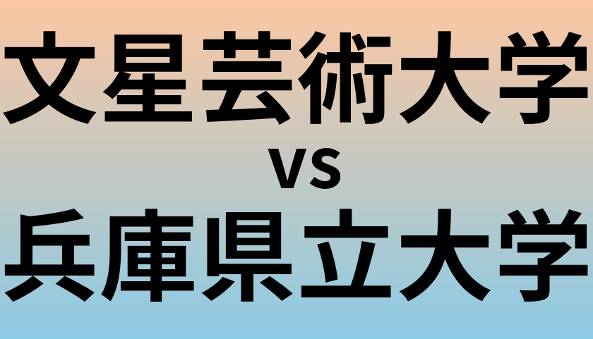 文星芸術大学と兵庫県立大学 のどちらが良い大学?