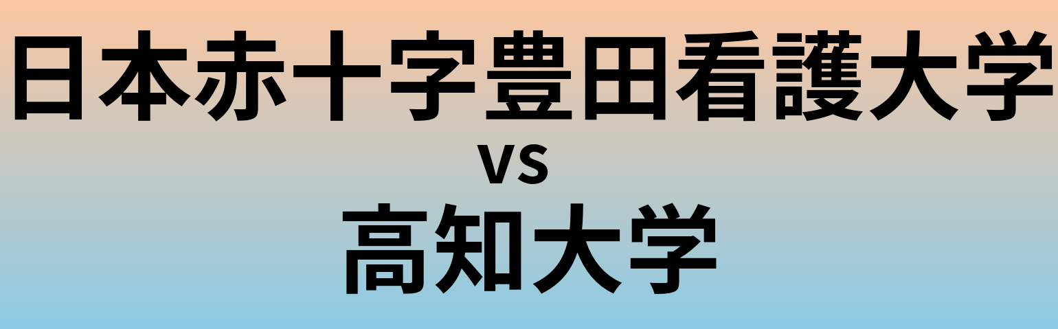 日本赤十字豊田看護大学と高知大学 のどちらが良い大学?