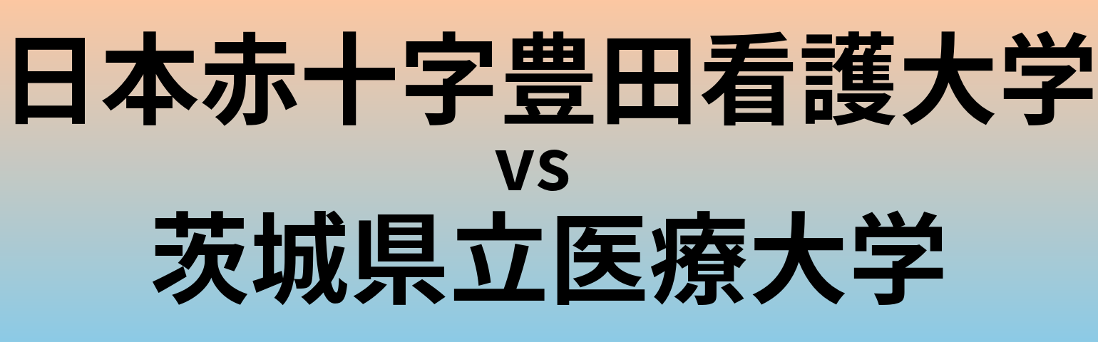 日本赤十字豊田看護大学と茨城県立医療大学 のどちらが良い大学?
