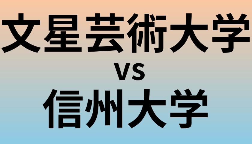 文星芸術大学と信州大学 のどちらが良い大学?