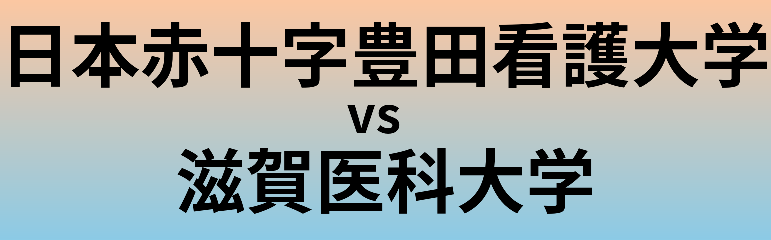 日本赤十字豊田看護大学と滋賀医科大学 のどちらが良い大学?