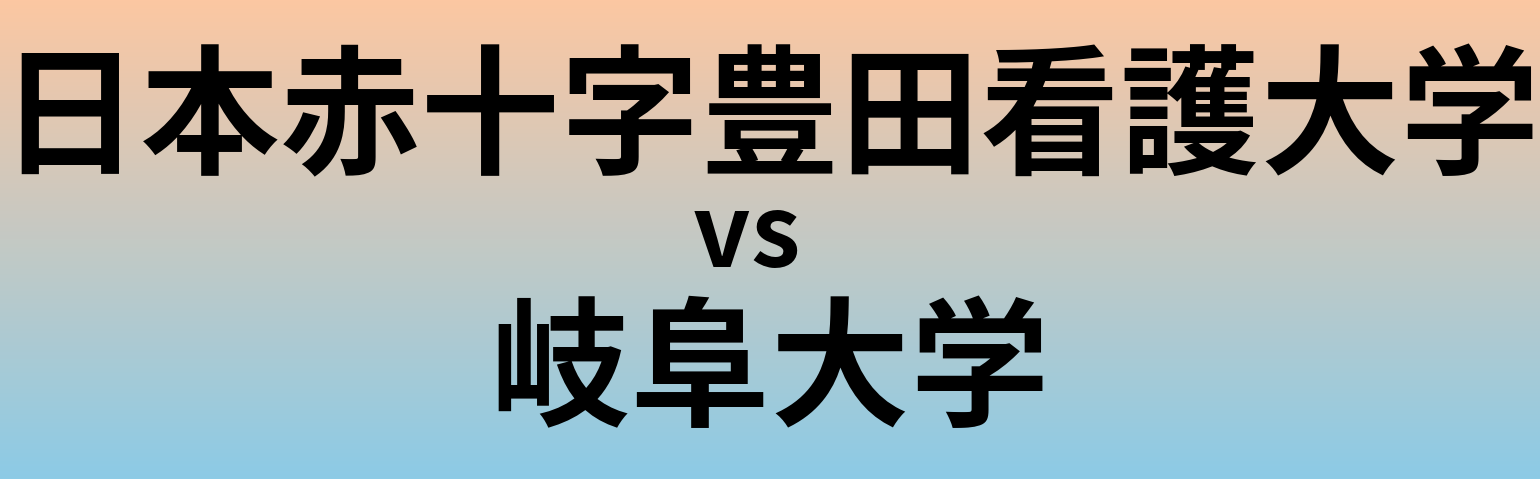 日本赤十字豊田看護大学と岐阜大学 のどちらが良い大学?