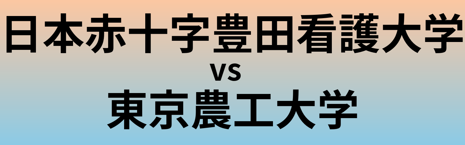 日本赤十字豊田看護大学と東京農工大学 のどちらが良い大学?