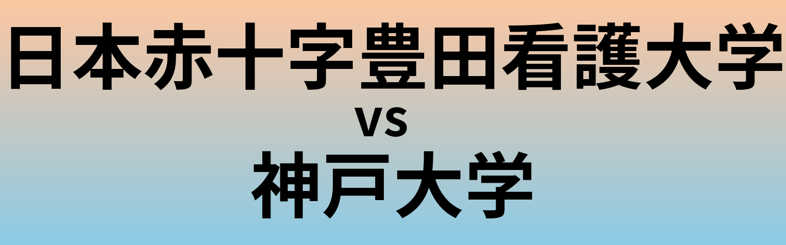 日本赤十字豊田看護大学と神戸大学 のどちらが良い大学?