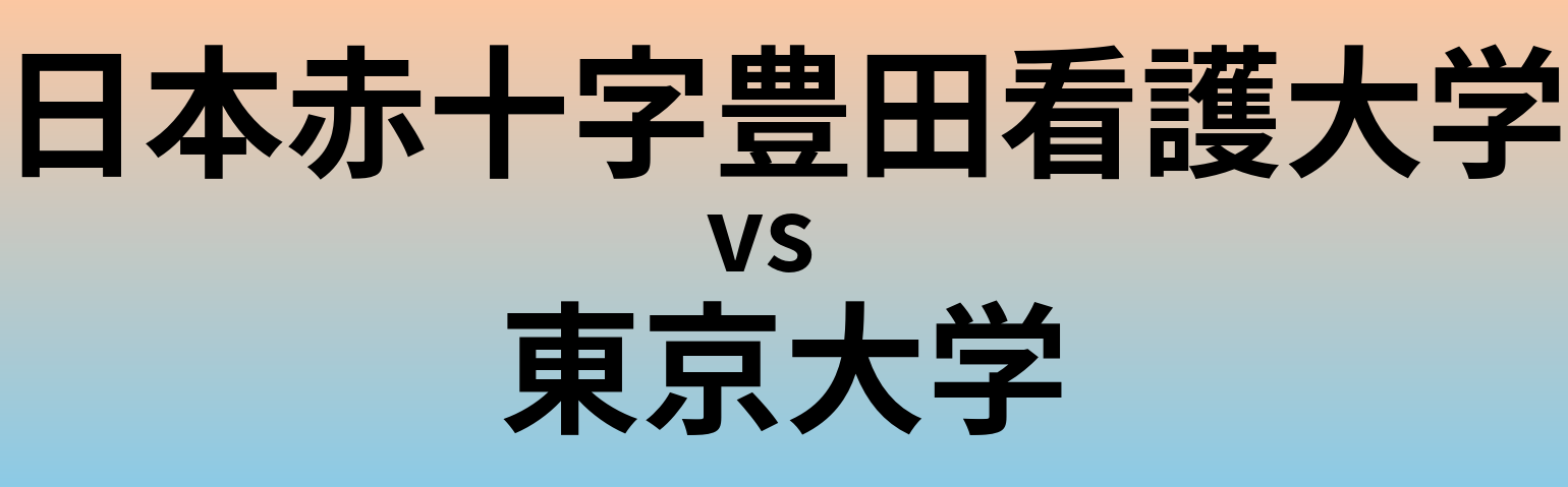 日本赤十字豊田看護大学と東京大学 のどちらが良い大学?