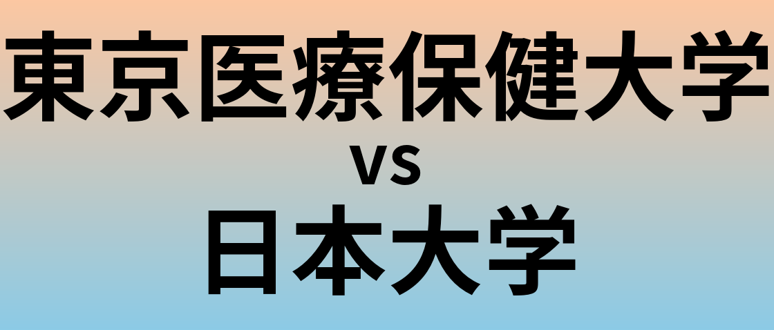 東京医療保健大学と日本大学 のどちらが良い大学?