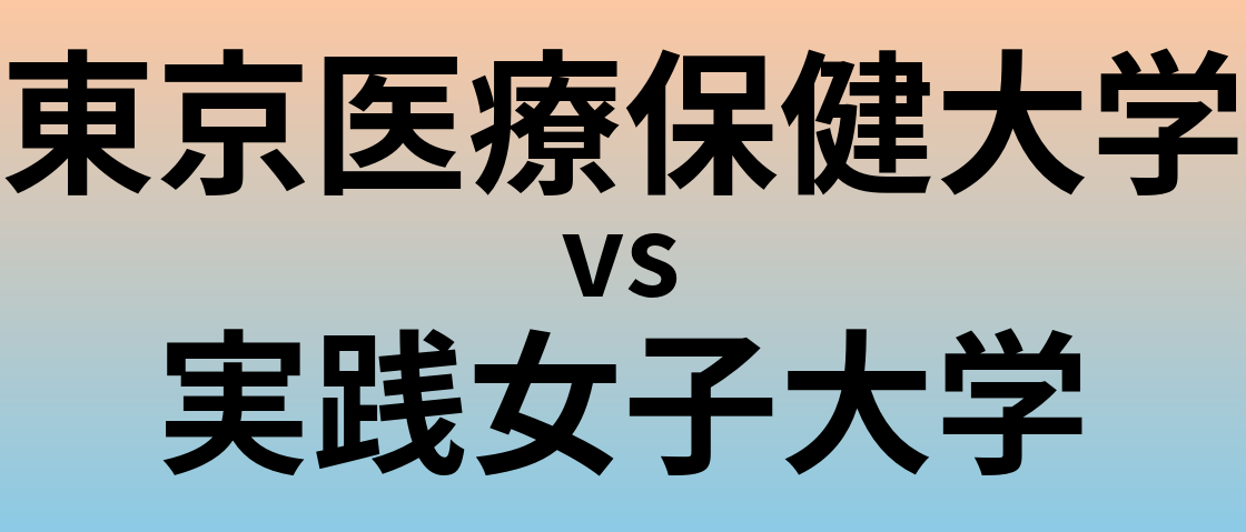 東京医療保健大学と実践女子大学 のどちらが良い大学?
