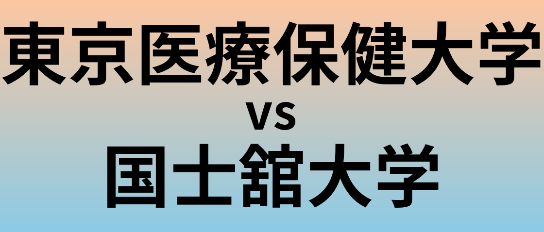 東京医療保健大学と国士舘大学 のどちらが良い大学?