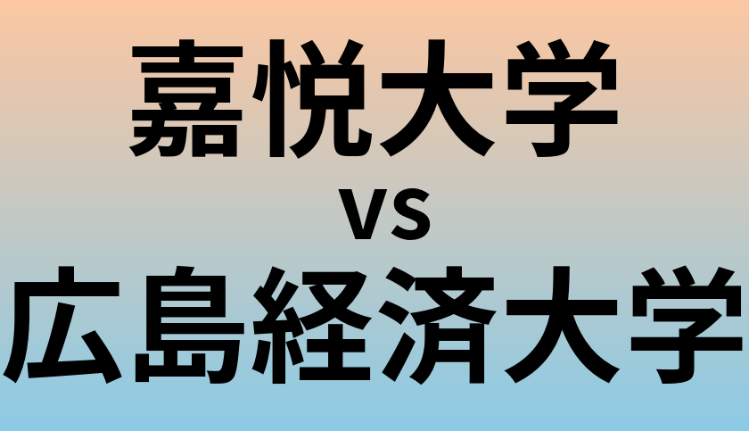 嘉悦大学と広島経済大学 のどちらが良い大学?