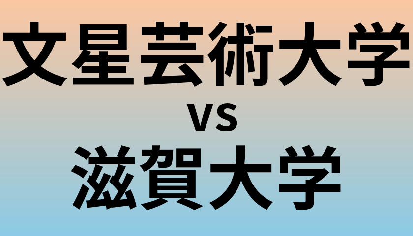 文星芸術大学と滋賀大学 のどちらが良い大学?