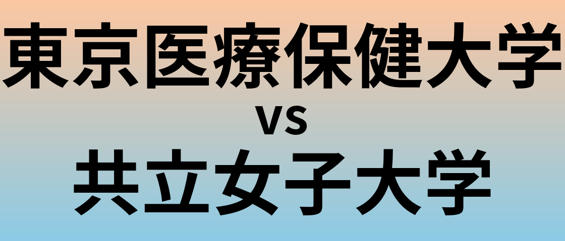 東京医療保健大学と共立女子大学 のどちらが良い大学?