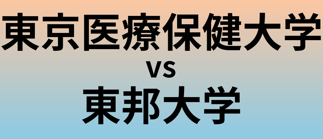 東京医療保健大学と東邦大学 のどちらが良い大学?