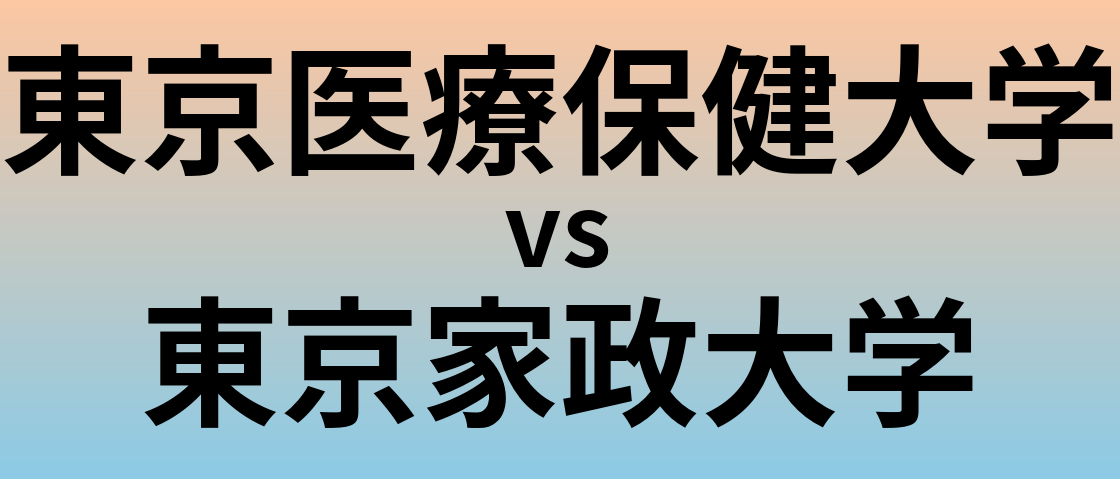東京医療保健大学と東京家政大学 のどちらが良い大学?