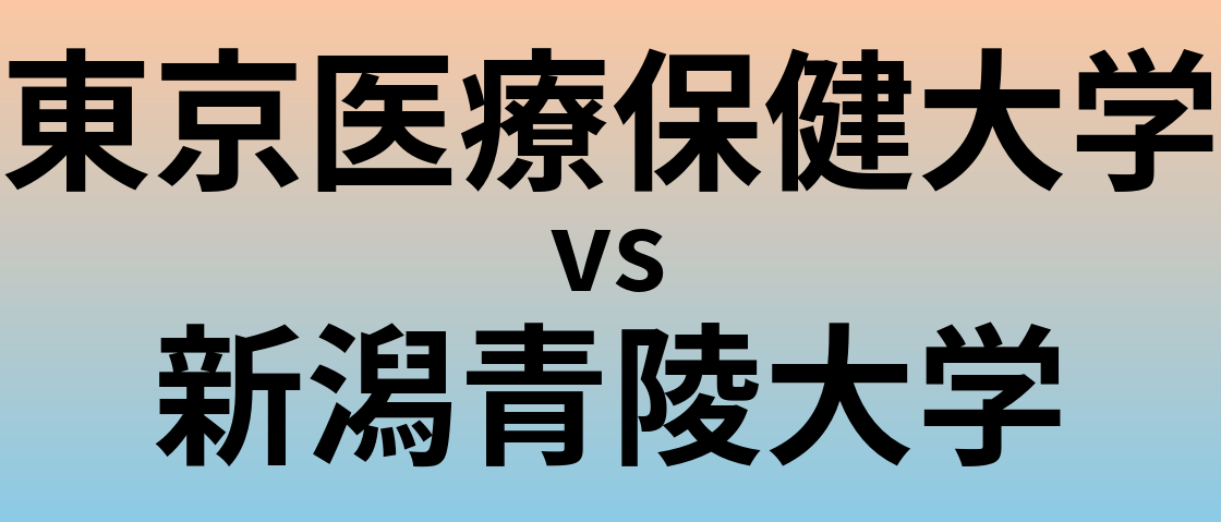 東京医療保健大学と新潟青陵大学 のどちらが良い大学?