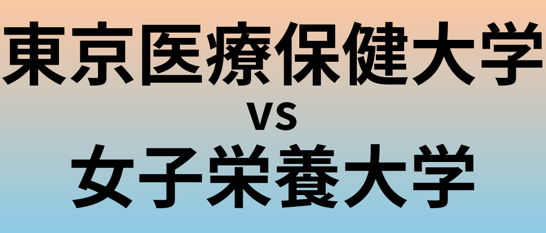 東京医療保健大学と女子栄養大学 のどちらが良い大学?