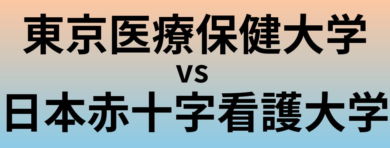 東京医療保健大学と日本赤十字看護大学 のどちらが良い大学?