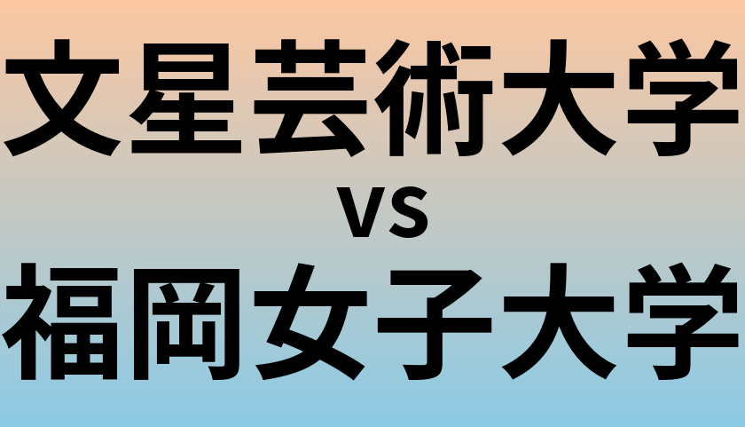 文星芸術大学と福岡女子大学 のどちらが良い大学?