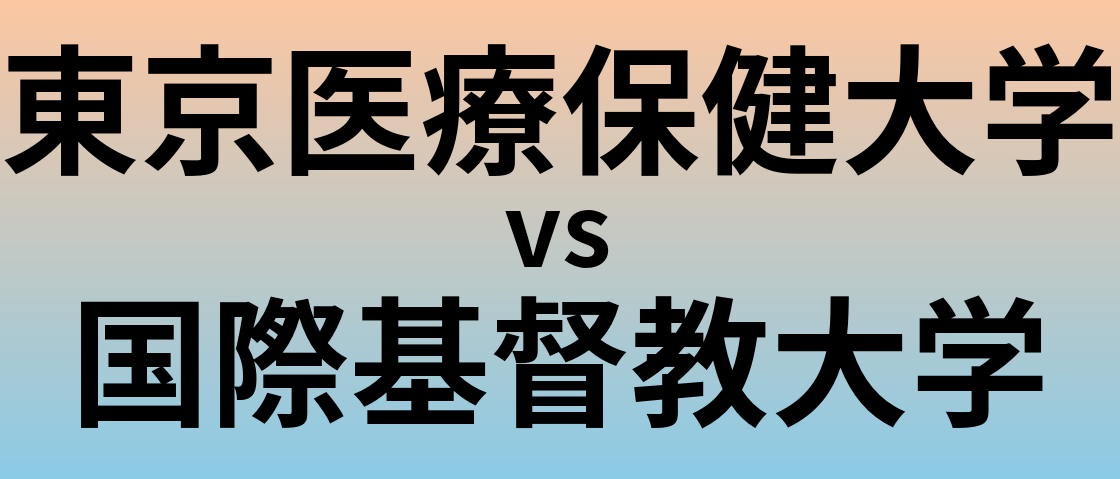 東京医療保健大学と国際基督教大学 のどちらが良い大学?