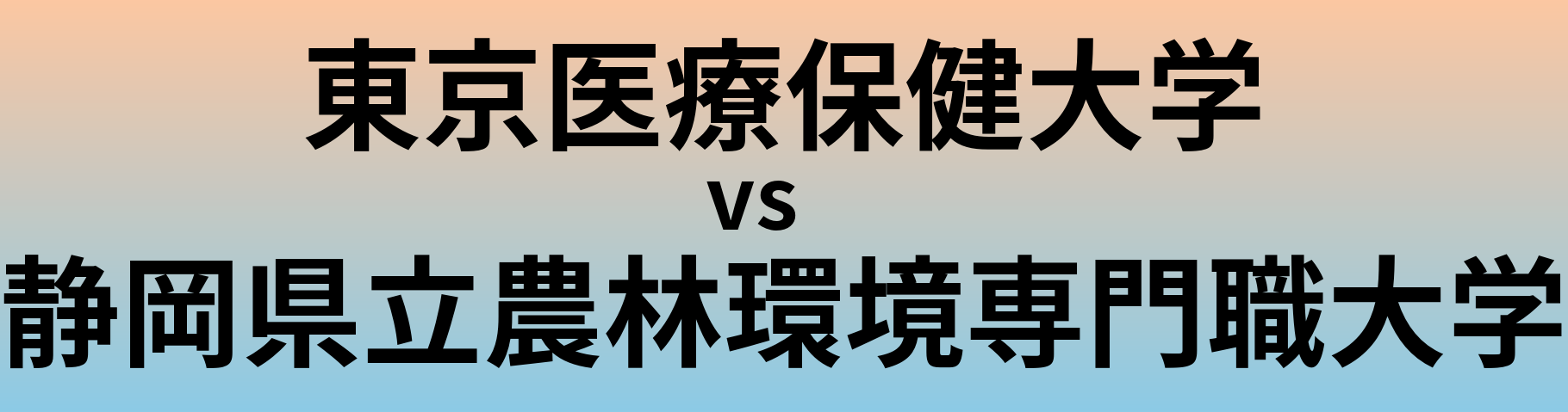 東京医療保健大学と静岡県立農林環境専門職大学 のどちらが良い大学?