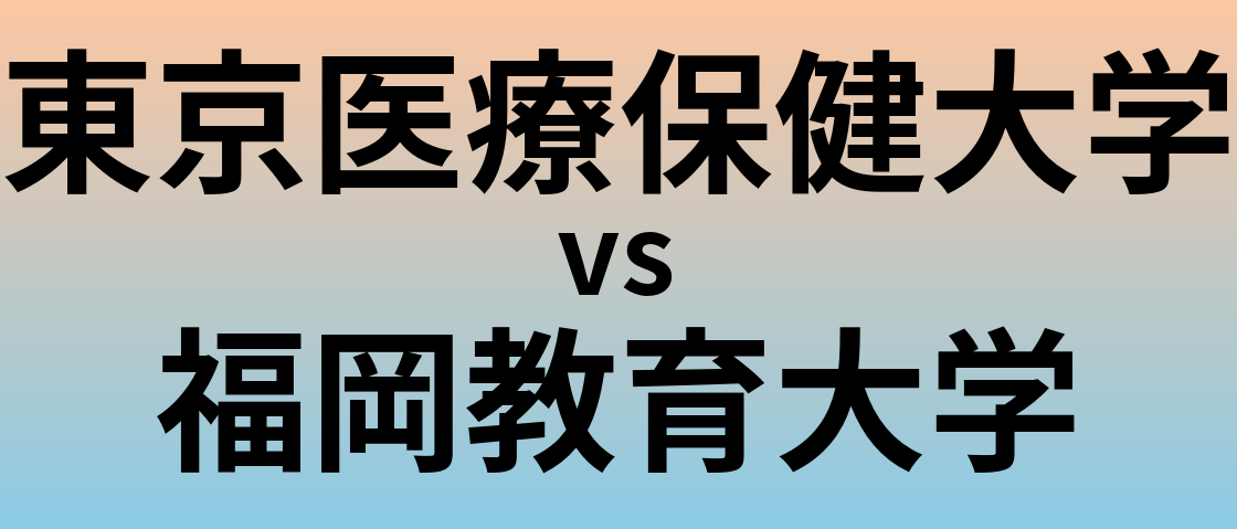 東京医療保健大学と福岡教育大学 のどちらが良い大学?