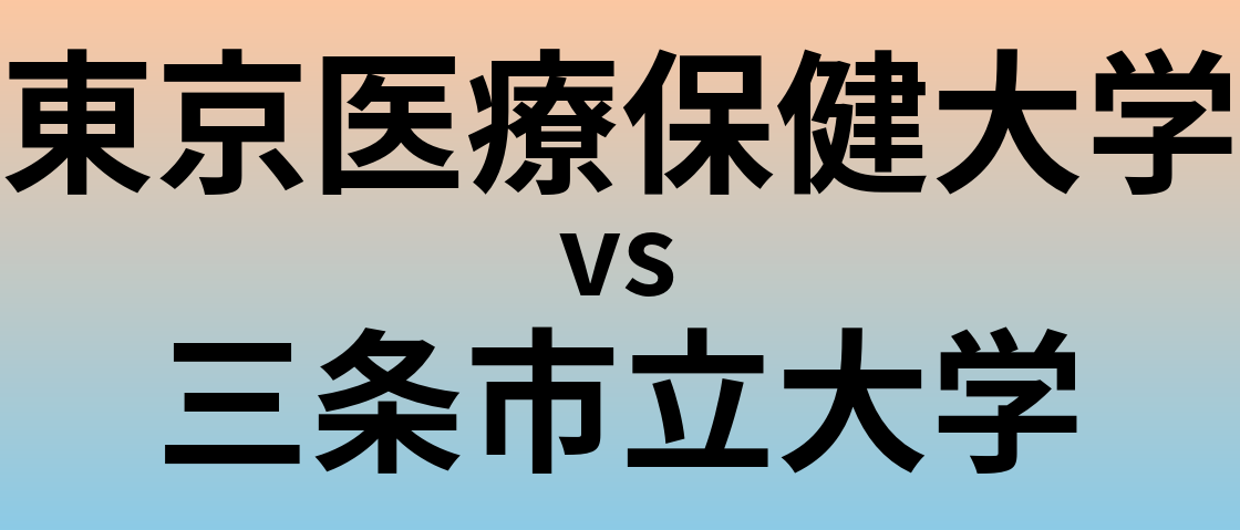 東京医療保健大学と三条市立大学 のどちらが良い大学?