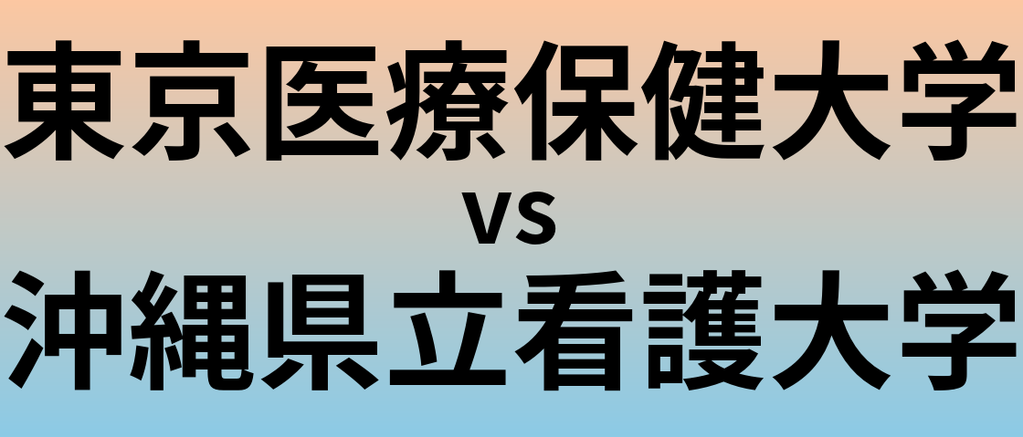 東京医療保健大学と沖縄県立看護大学 のどちらが良い大学?