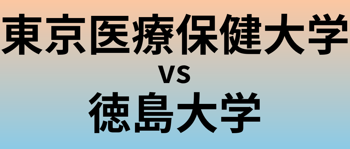 東京医療保健大学と徳島大学 のどちらが良い大学?