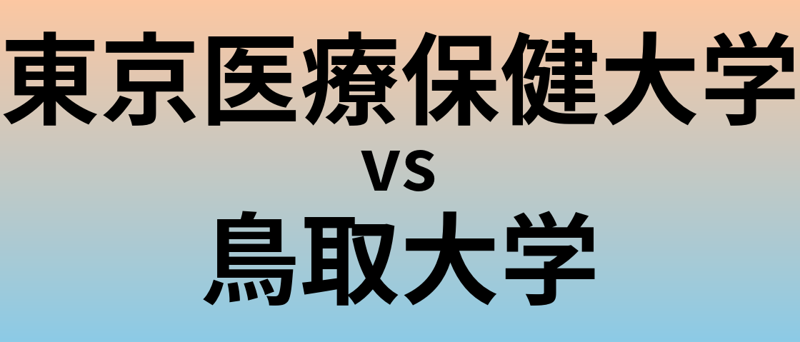 東京医療保健大学と鳥取大学 のどちらが良い大学?