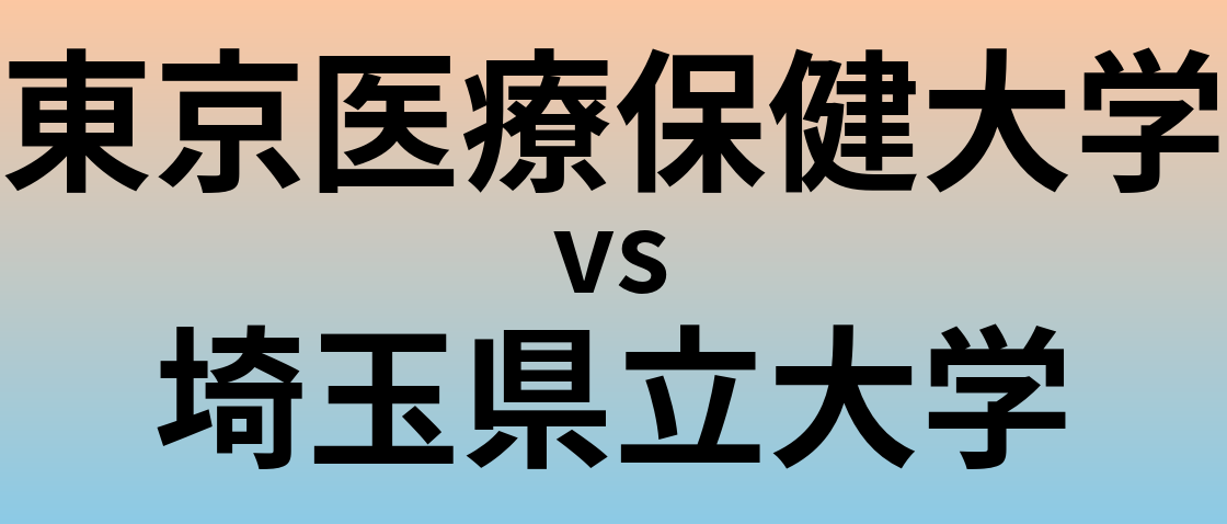 東京医療保健大学と埼玉県立大学 のどちらが良い大学?