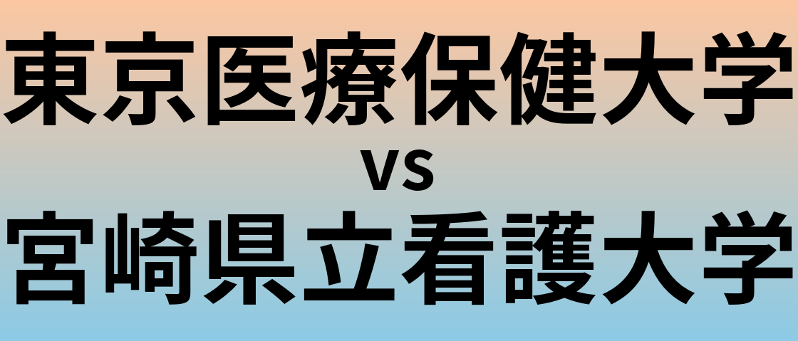東京医療保健大学と宮崎県立看護大学 のどちらが良い大学?