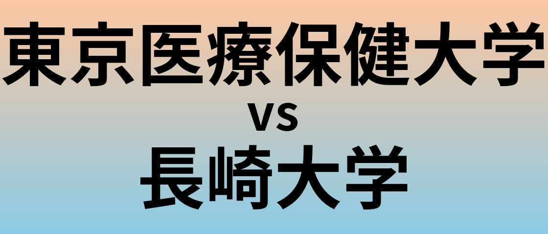 東京医療保健大学と長崎大学 のどちらが良い大学?