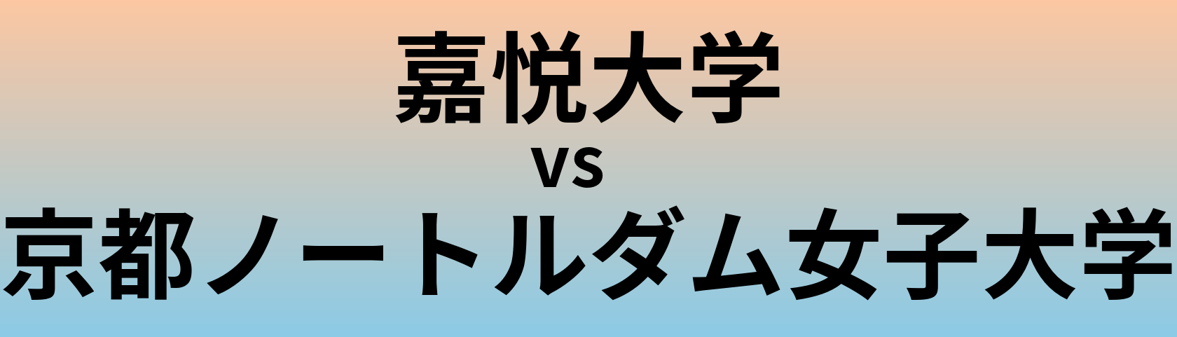 嘉悦大学と京都ノートルダム女子大学 のどちらが良い大学?