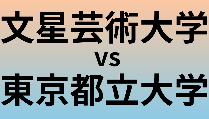 文星芸術大学と東京都立大学 のどちらが良い大学?