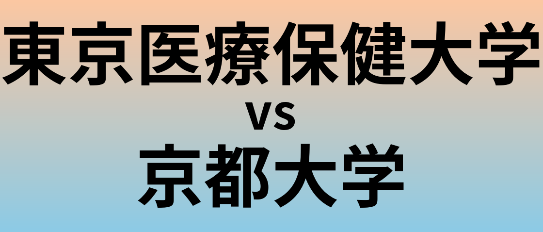 東京医療保健大学と京都大学 のどちらが良い大学?
