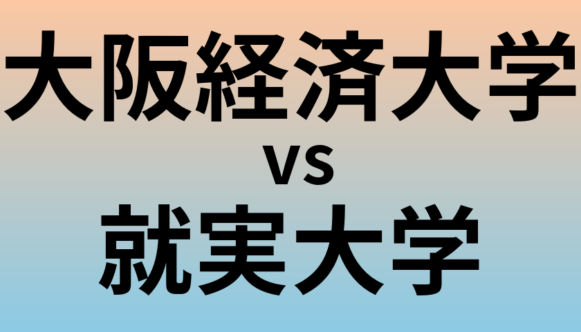 大阪経済大学と就実大学 のどちらが良い大学?
