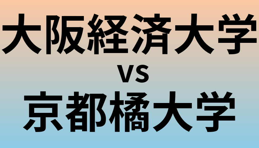 大阪経済大学と京都橘大学 のどちらが良い大学?
