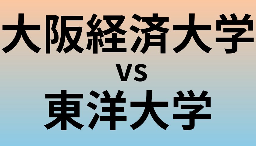 大阪経済大学と東洋大学 のどちらが良い大学?