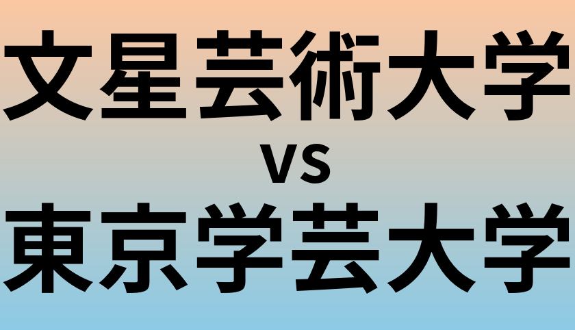 文星芸術大学と東京学芸大学 のどちらが良い大学?