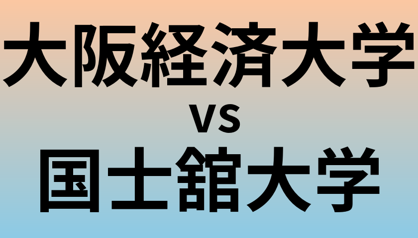 大阪経済大学と国士舘大学 のどちらが良い大学?