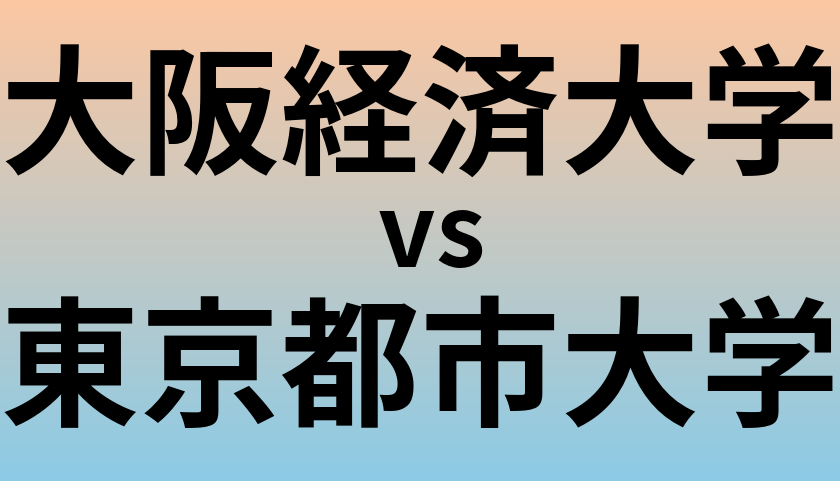大阪経済大学と東京都市大学 のどちらが良い大学?