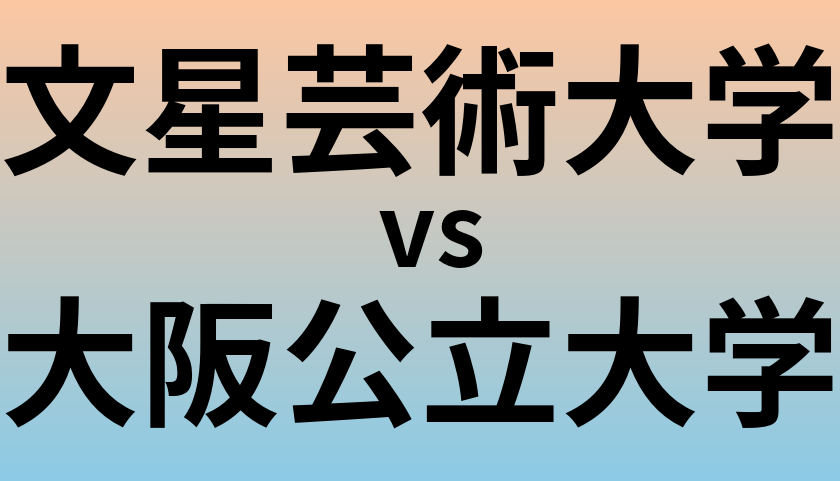 文星芸術大学と大阪公立大学 のどちらが良い大学?