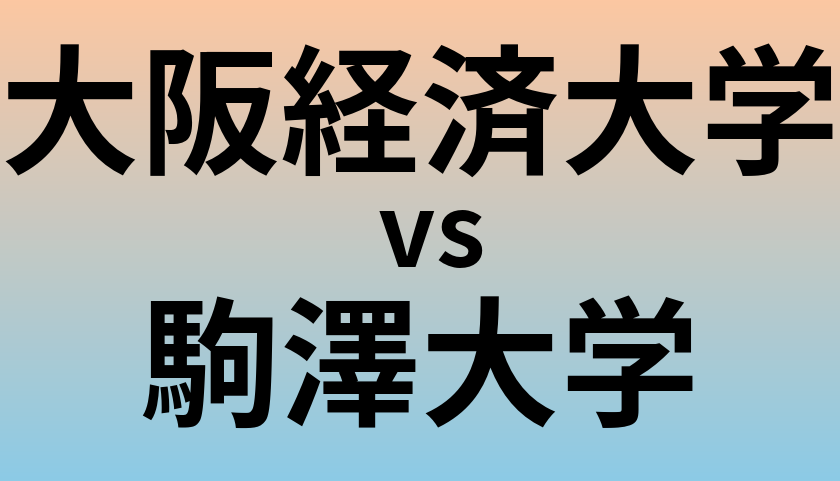 大阪経済大学と駒澤大学 のどちらが良い大学?