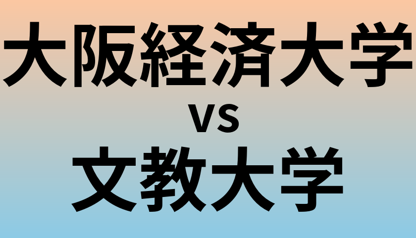大阪経済大学と文教大学 のどちらが良い大学?
