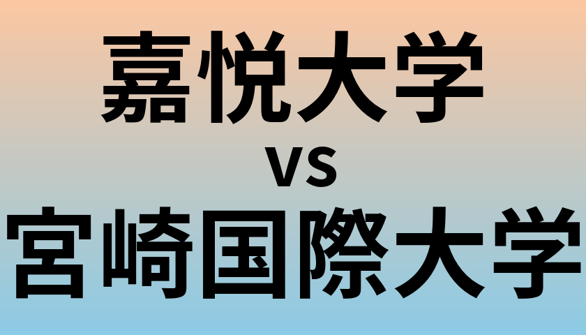嘉悦大学と宮崎国際大学 のどちらが良い大学?