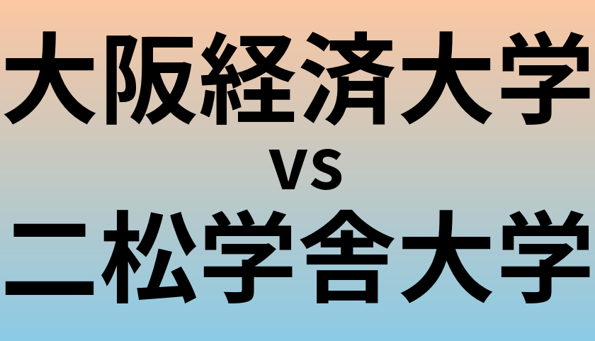 大阪経済大学と二松学舎大学 のどちらが良い大学?