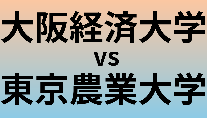 大阪経済大学と東京農業大学 のどちらが良い大学?