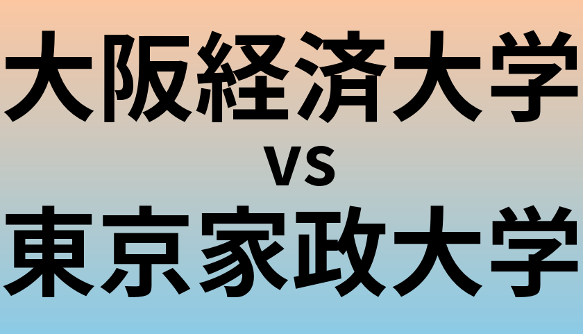 大阪経済大学と東京家政大学 のどちらが良い大学?