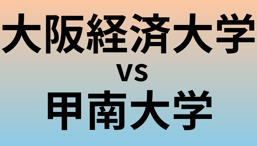 大阪経済大学と甲南大学 のどちらが良い大学?